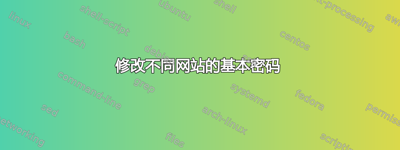 修改不同网站的基本密码