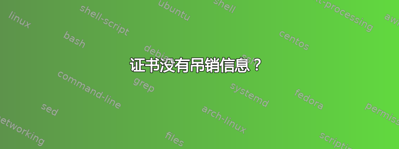 证书没有吊销信息？