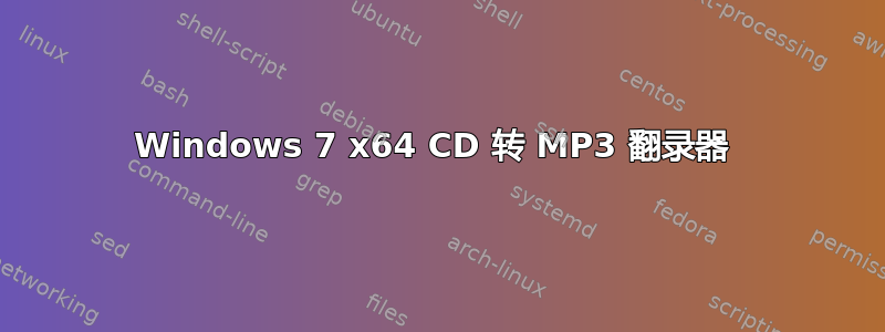 Windows 7 x64 CD 转 MP3 翻录器 