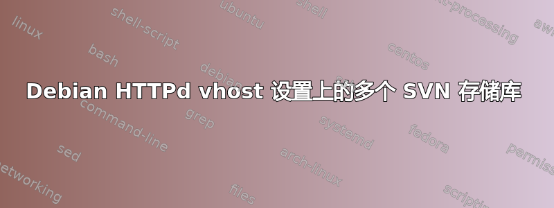 Debian HTTPd vhost 设置上的多个 SVN 存储库