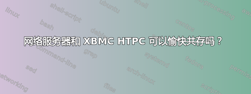 网络服务器和 XBMC HTPC 可以愉快共存吗？