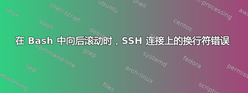 在 Bash 中向后滚动时，SSH 连接上的换行符错误