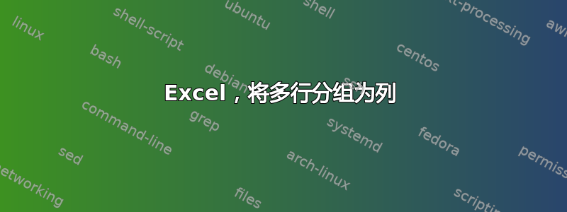 Excel，将多行分组为列