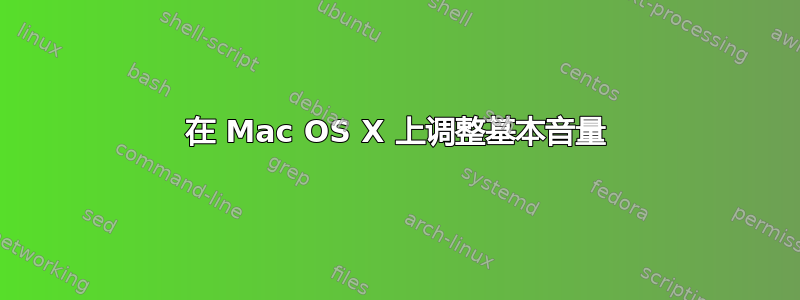 在 Mac OS X 上调整基本音量