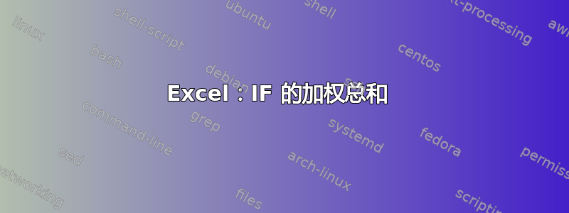 Excel：IF 的加权总和 