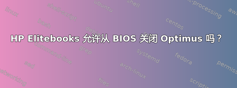 HP Elitebooks 允许从 BIOS 关闭 Optimus 吗？