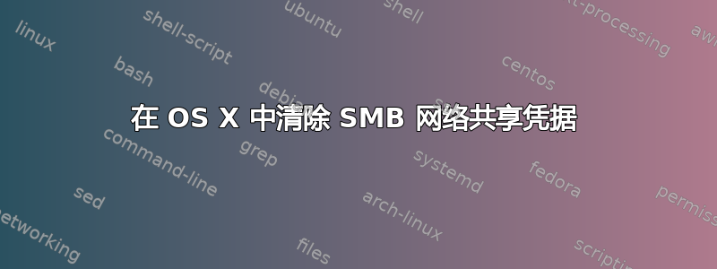 在 OS X 中清除 SMB 网络共享凭据