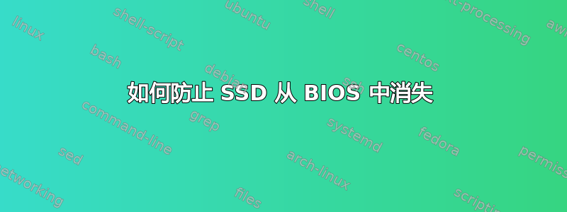 如何防止 SSD 从 BIOS 中消失