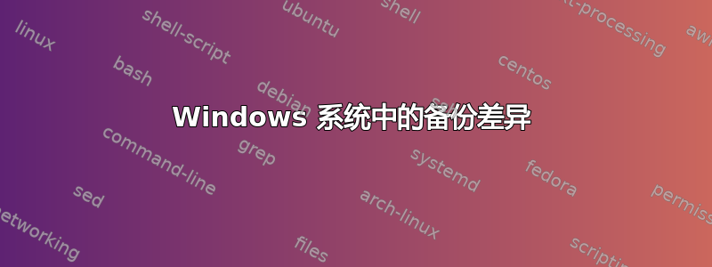 Windows 系统中的备份差异