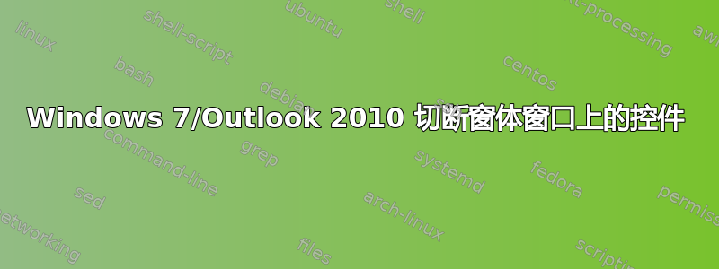 Windows 7/Outlook 2010 切断窗体窗口上的控件