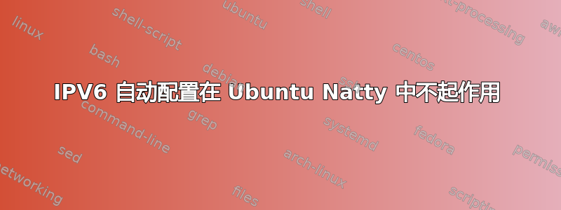 IPV6 自动配置在 Ubuntu Natty 中不起作用