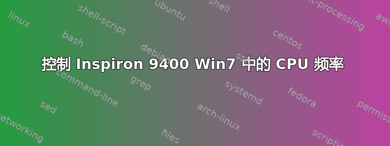 控制 Inspiron 9400 Win7 中的 CPU 频率