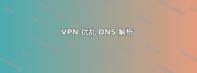 VPN 扰乱 DNS 解析