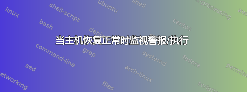 当主机恢复正常时监视警报/执行