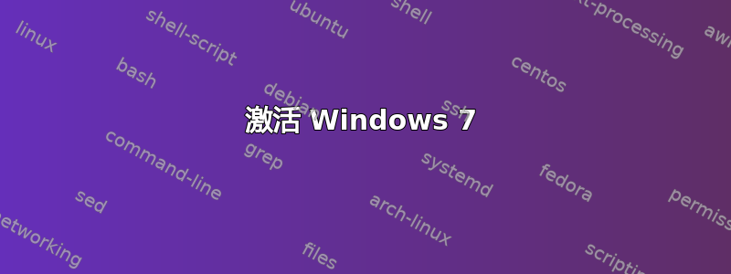 激活 Windows 7