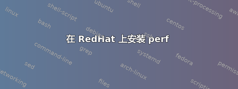 在 RedHat 上安装 perf