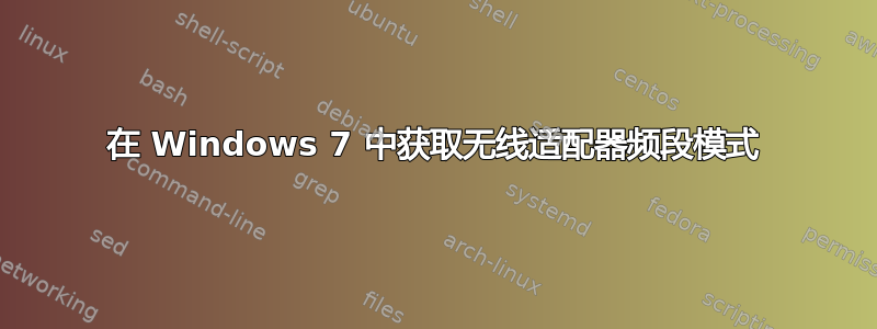 在 Windows 7 中获取无线适配器频段模式