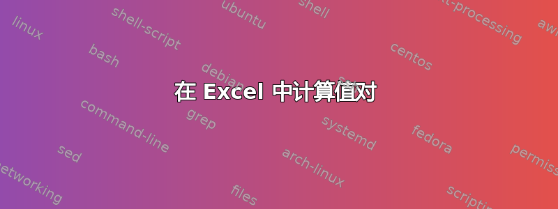 在 Excel 中计算值对