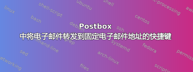 Postbox 中将电子邮件转发到固定电子邮件地址的快捷键