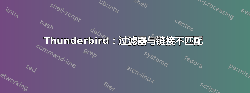 Thunderbird：过滤器与链接不匹配