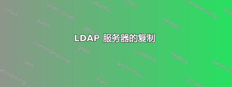 LDAP 服务器的复制