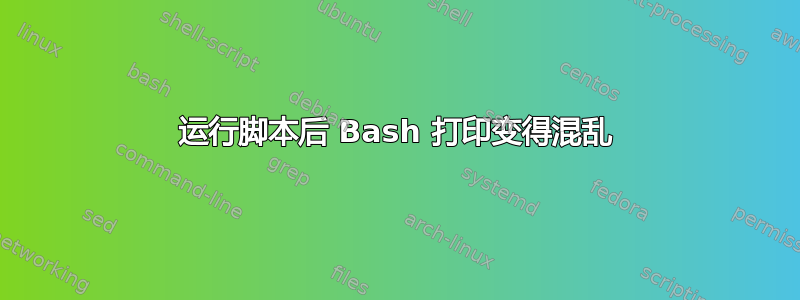 运行脚本后 Bash 打印变得混乱