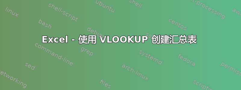 Excel - 使用 VLOOKUP 创建汇总表