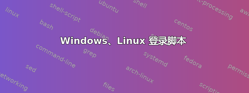 Windows、Linux 登录脚本