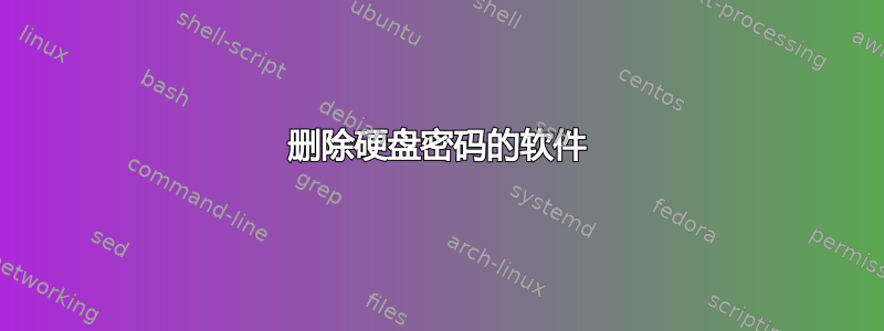 删除硬盘密码的软件