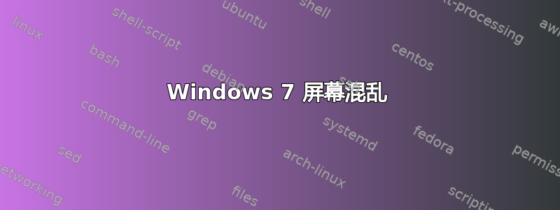 Windows 7 屏幕混乱