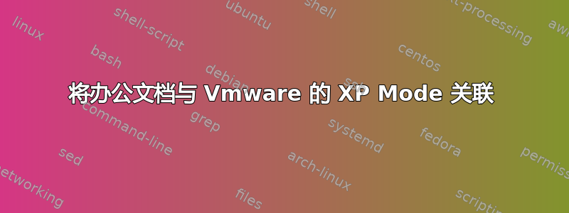 将办公文档与 Vmware 的 XP Mode 关联