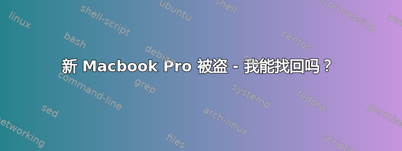 新 Macbook Pro 被盗 - 我能找回吗？