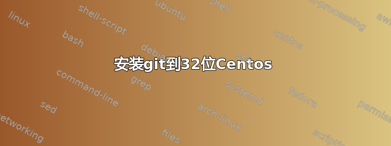 安装git到32位Centos