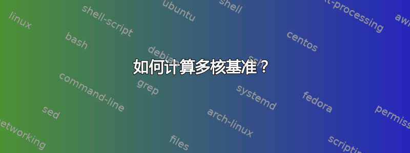 如何计算多核基准？