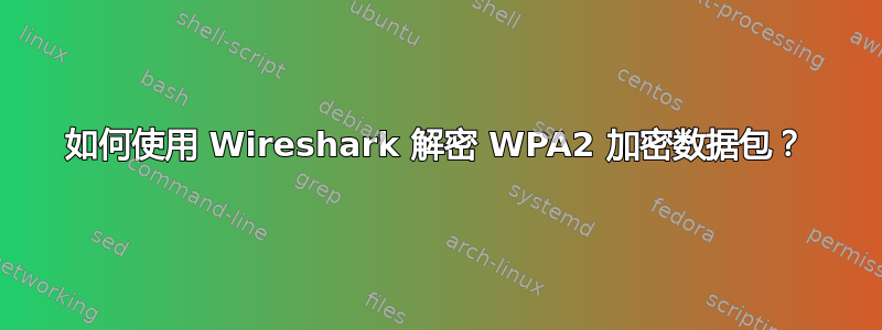 如何使用 Wireshark 解密 WPA2 加密数据包？