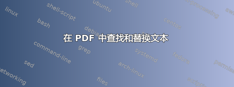 在 PDF 中查找和替换文本