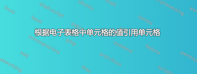 根据电子表格中单元格的值引用单元格