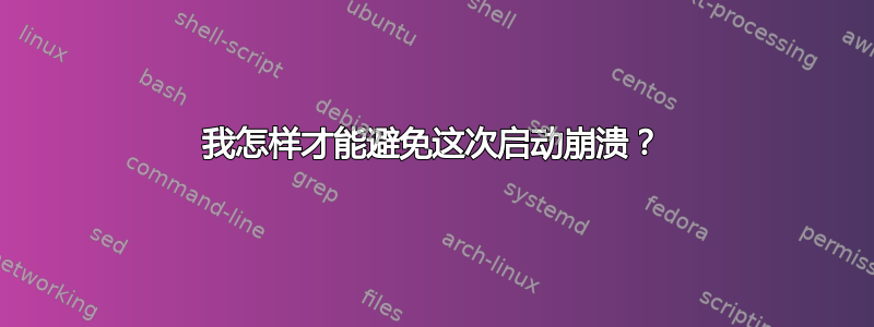 我怎样才能避免这次启动崩溃？