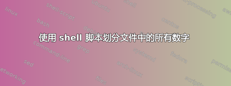 使用 shell 脚本划分文件中的所有数字