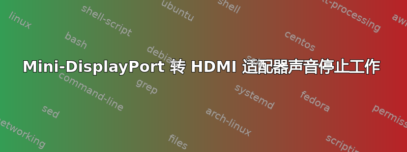 Mini-DisplayPort 转 HDMI 适配器声音停止工作