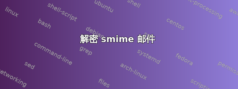 解密 smime 邮件