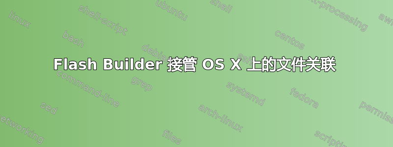 Flash Builder 接管 OS X 上的文件关联