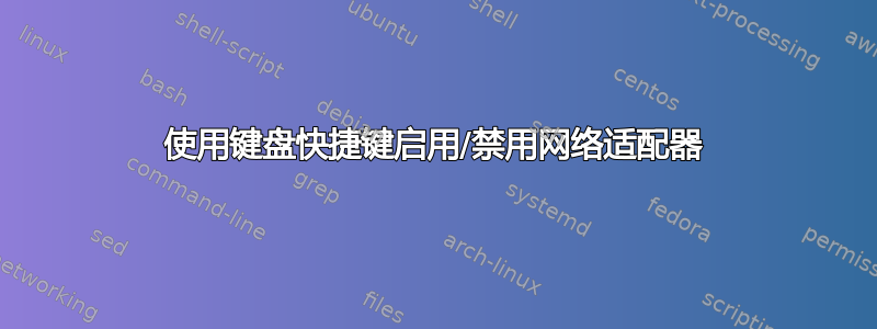 使用键盘快捷键启用/禁用网络适配器