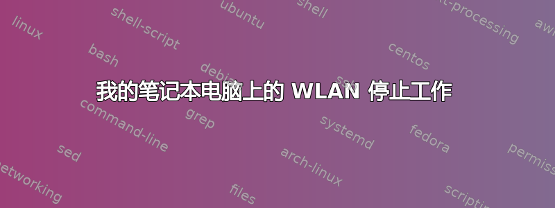 我的笔记本电脑上的 WLAN 停止工作