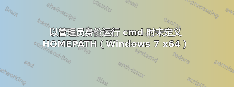 以管理员身份运行 cmd 时未定义 HOMEPATH（Windows 7 x64）