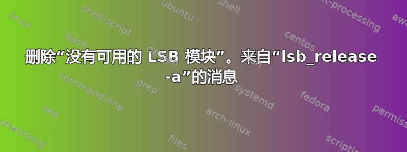 删除“没有可用的 LSB 模块”。来自“lsb_release -a”的消息