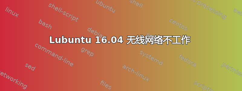 Lubuntu 16.04 无线网络不工作