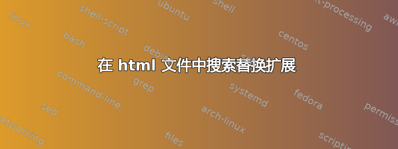 在 html 文件中搜索替换扩展