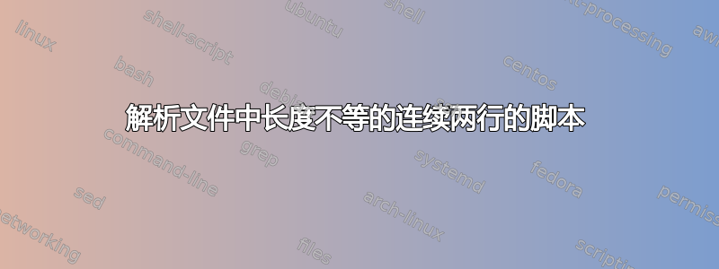 解析文件中长度不等的连续两行的脚本