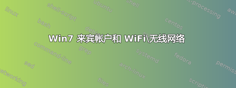 Win7 来宾帐户和 WiFi\无线网络